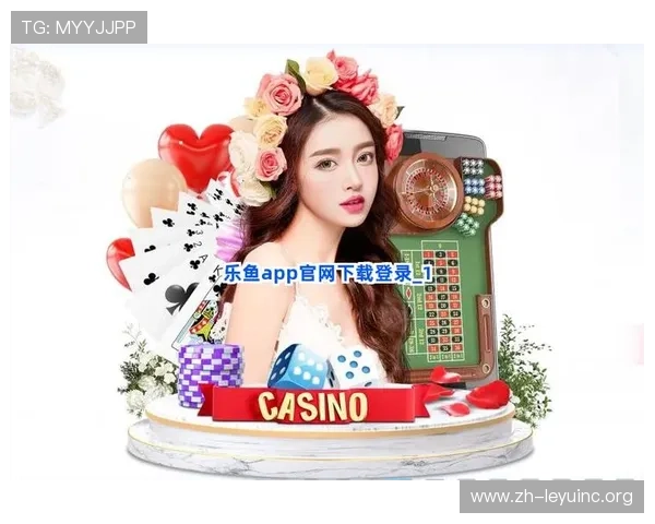 乐鱼官方官网下载安装教程，提供详细操作步骤让玩家无忧体验游戏乐趣