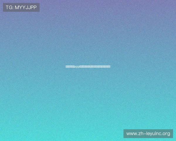 乐鱼体育官方app最新版下载支持多种支付方式保障用户资金安全
