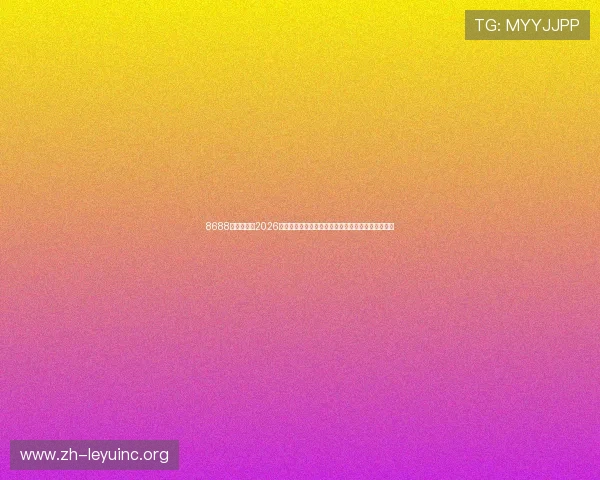 8688体育官网:2026世界杯历史回顾与经典比赛回放,重温足球经典瞬间 8688体育官网:2026世界杯历史回顾与经典比赛回放,重温足球经典瞬间