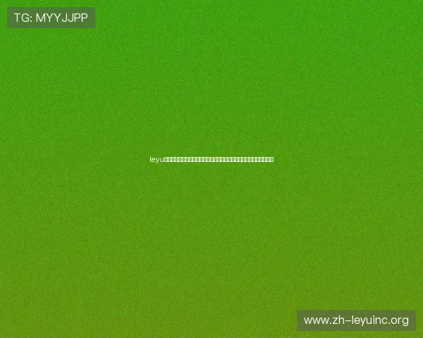 leyu乐鱼官方入口:世界杯期间的精彩互动活动与粉丝福利一站式获取指南 leyu乐鱼官方入口:世界杯期间的精彩互动活动与粉丝福利一站式获取指南