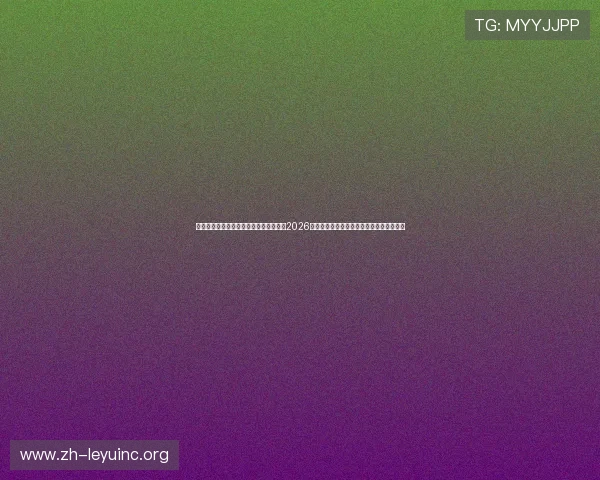 乐鱼体育登录下载平台为用户提供权威的2026世界杯赛事报道、战术分析及专家点评内容